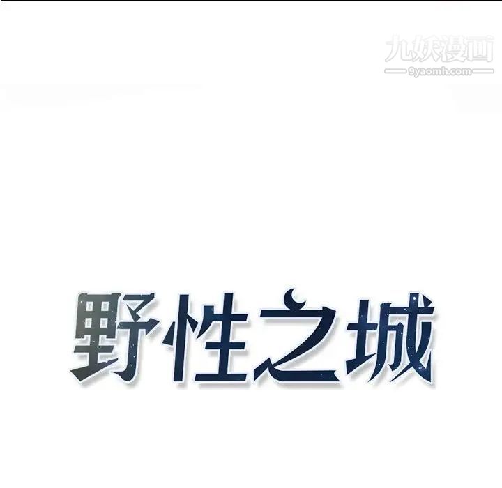 野性之城第107话
