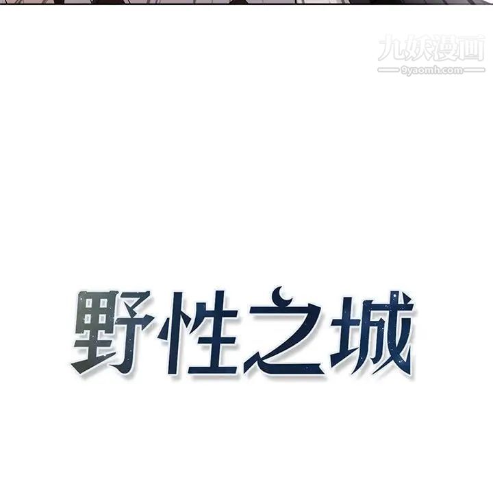 野性之城第120话