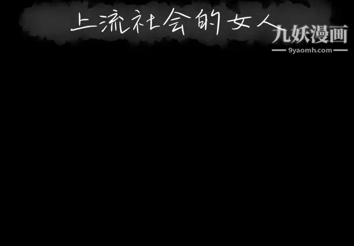 上流社会的女人第2话