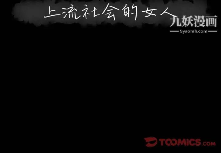 上流社会的女人第4话