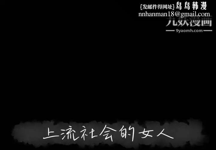 上流社会的女人第6话