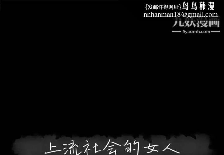 上流社会的女人第11话