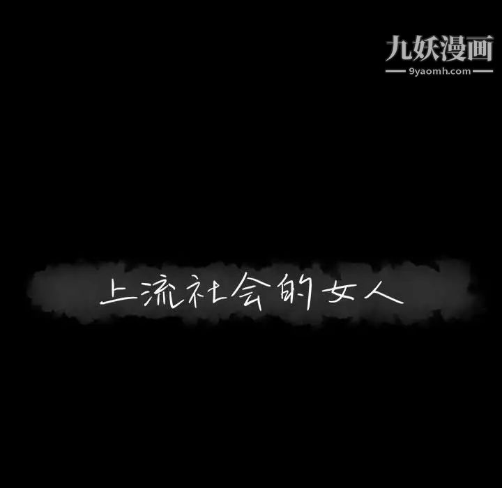 上流社会的女人第15话