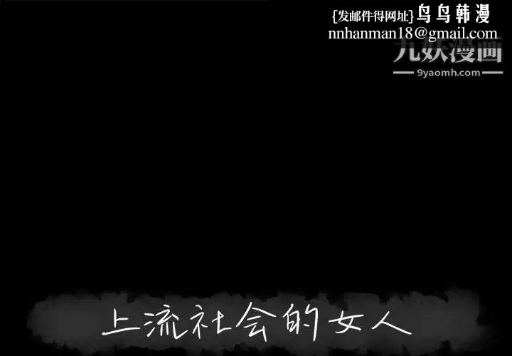 上流社会的女人第18话