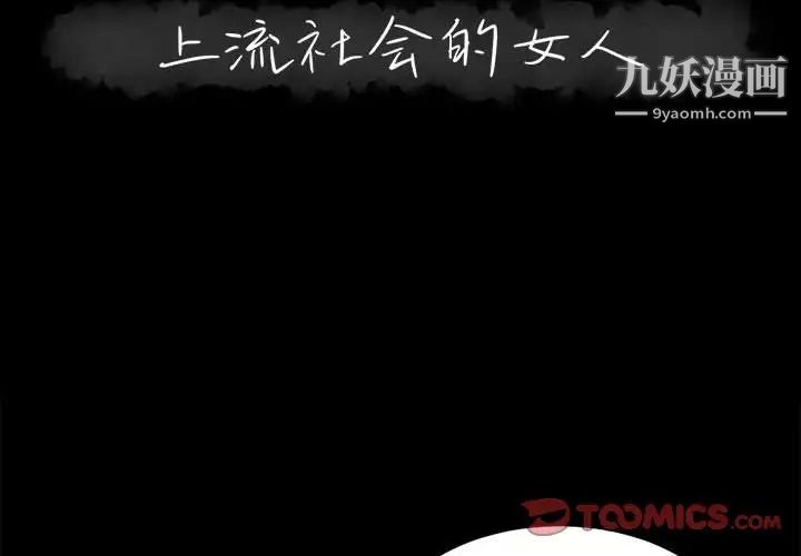 上流社会的女人第23话