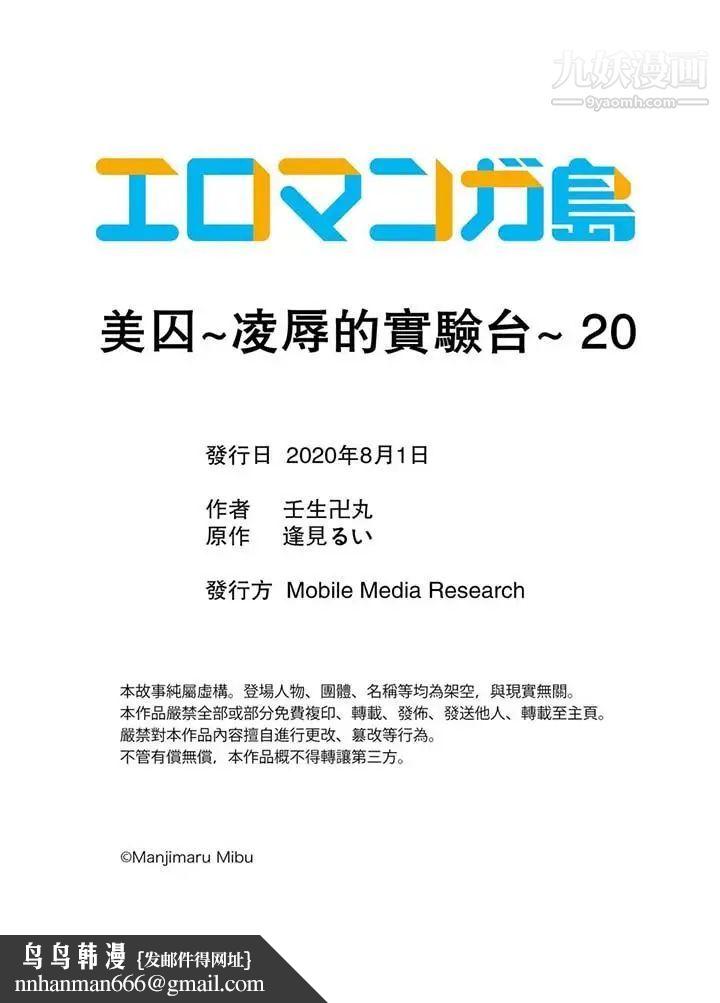 美囚～凌辱的实验台～第20话