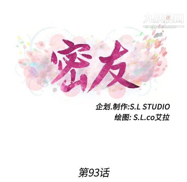 密友第93话