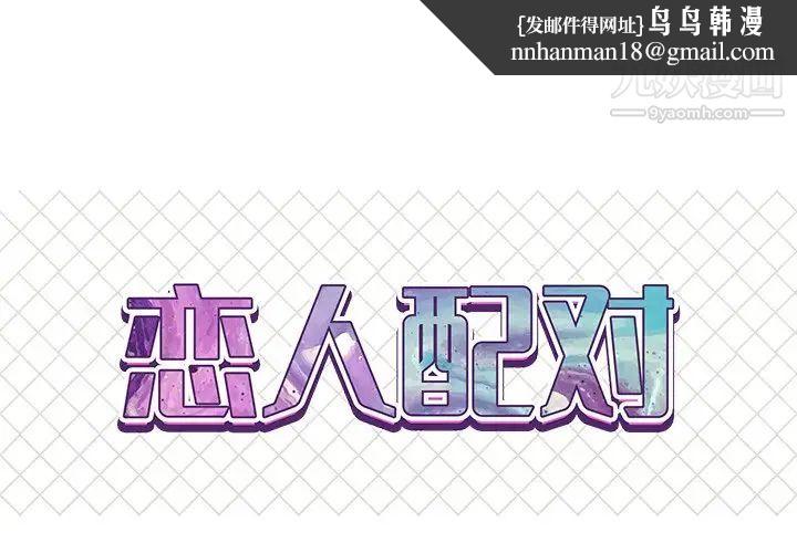 恋人配对第11话