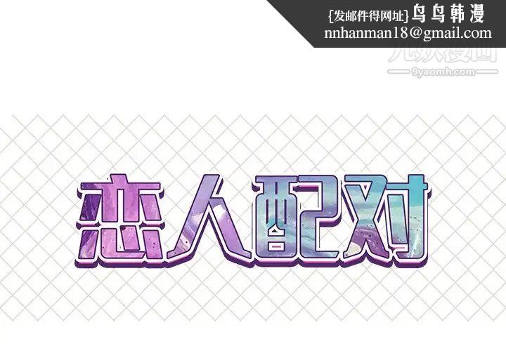 恋人配对第12话