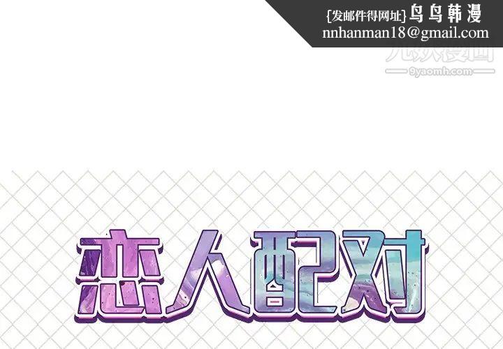 恋人配对第17话