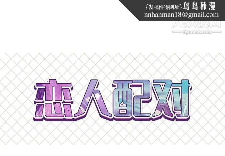 恋人配对第18话