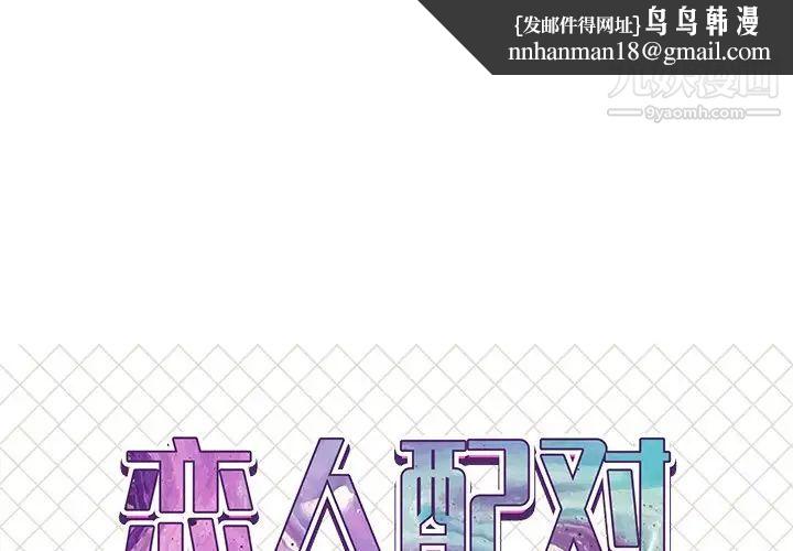 恋人配对第19话