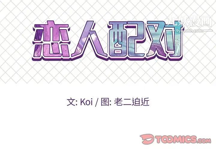 恋人配对第20话