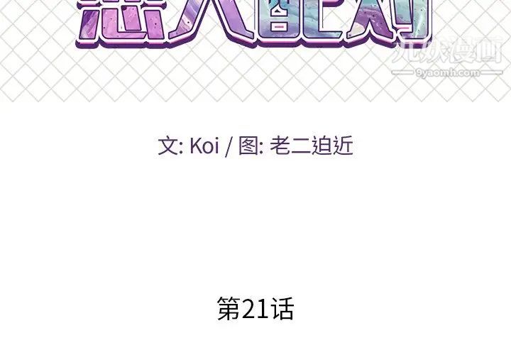 恋人配对第21话