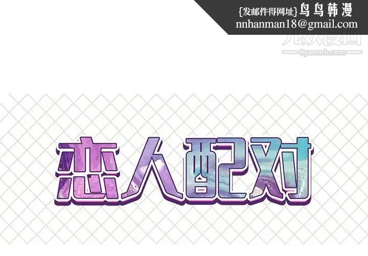 恋人配对第23话