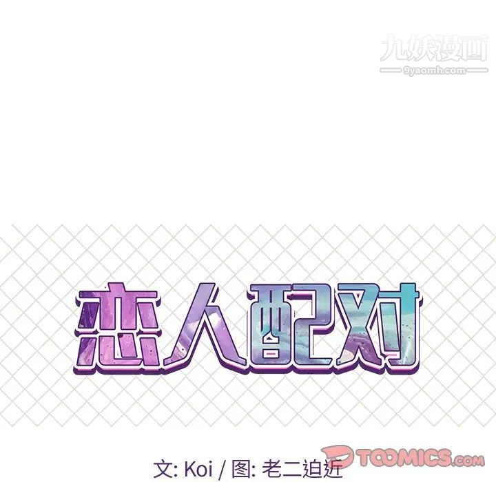 恋人配对第25话