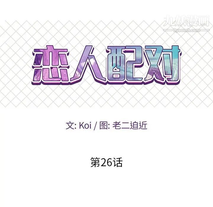 恋人配对第26话