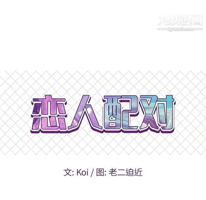 恋人配对第27话