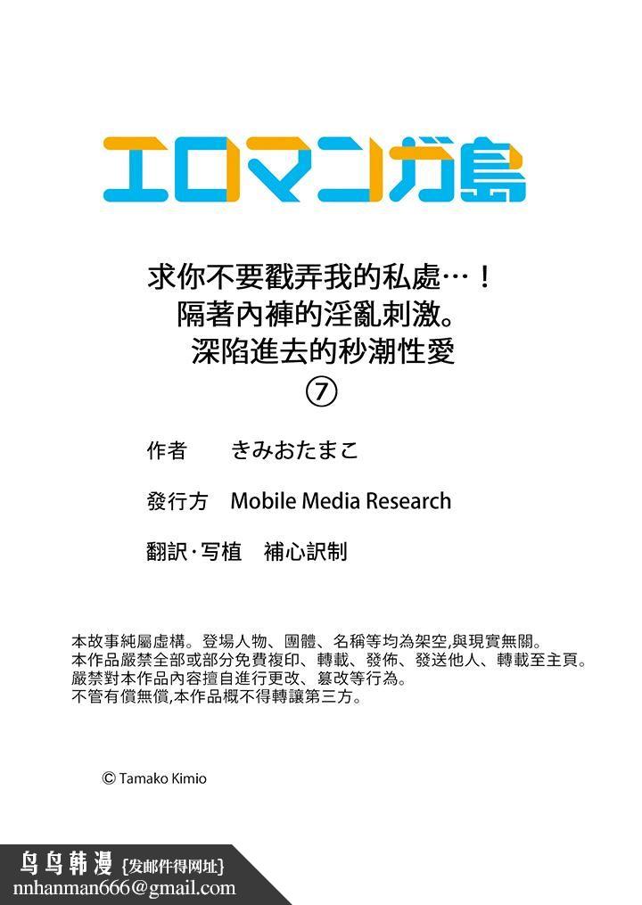 求你不要戳弄我的私处…！隔着内裤的淫乱刺激。深陷进去的秒潮性爱第7话