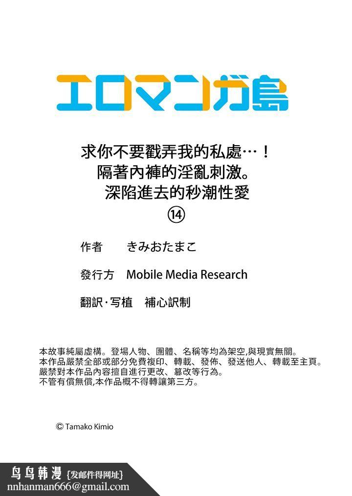 求你不要戳弄我的私处…！隔着内裤的淫乱刺激。深陷进去的秒潮性爱第14话