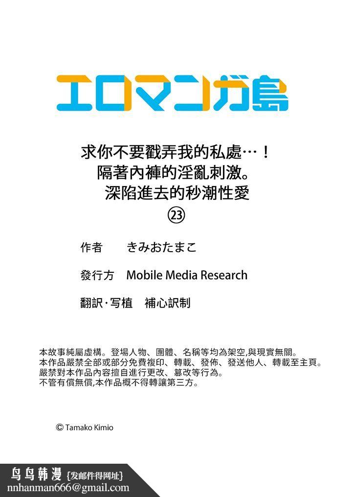 求你不要戳弄我的私处…！隔着内裤的淫乱刺激。深陷进去的秒潮性爱第23话