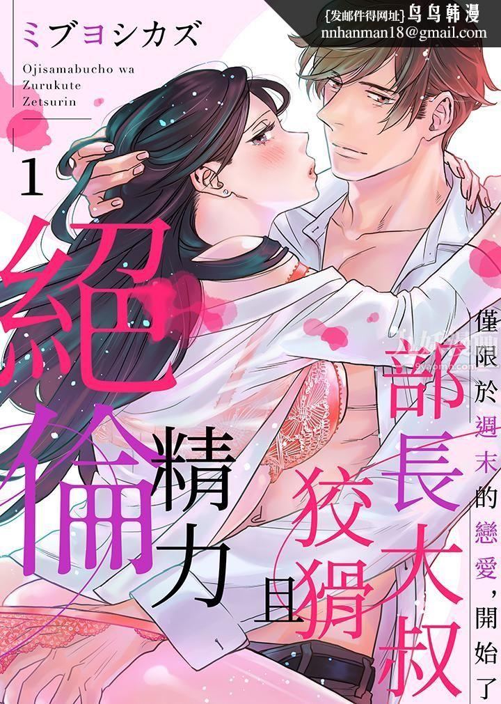 部长大叔狡猾且精力绝伦~仅限于週末的恋爱，开始了第1话