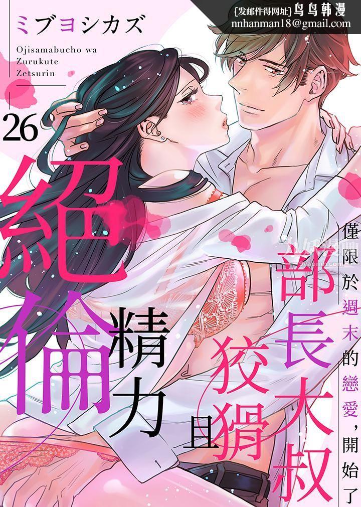 部长大叔狡猾且精力绝伦~仅限于週末的恋爱，开始了第26话