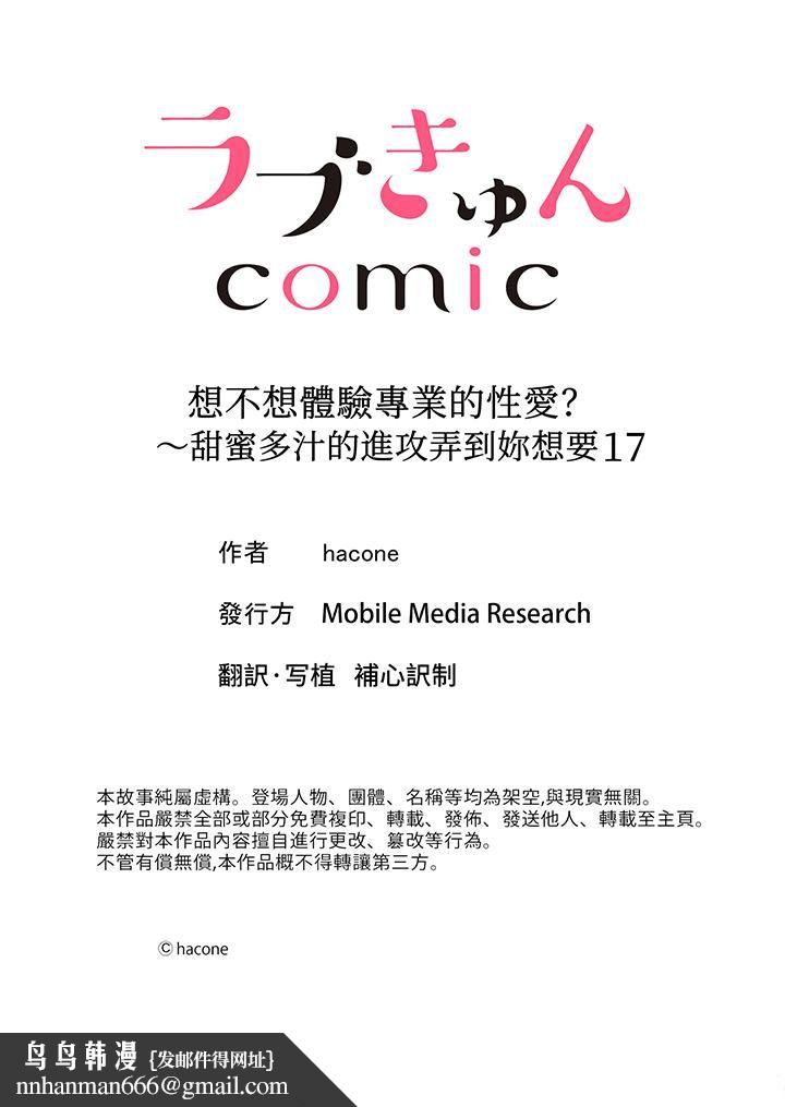 想不想体验专业的性爱？～甜蜜多汁的进攻弄到妳想要第17话