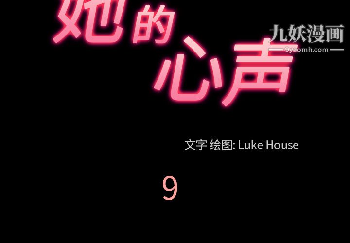 她的心声第9话
