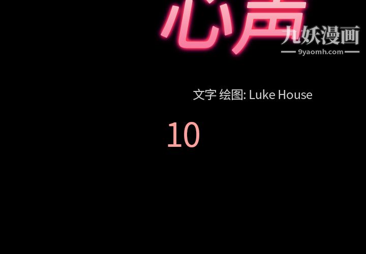 她的心声第10话