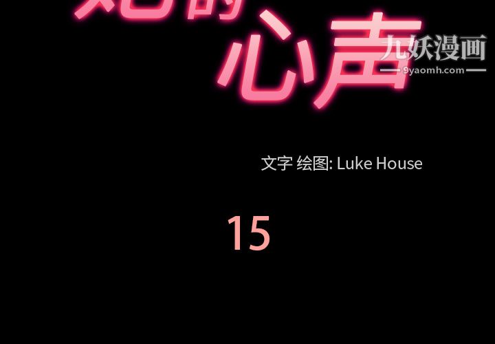 她的心声第15话
