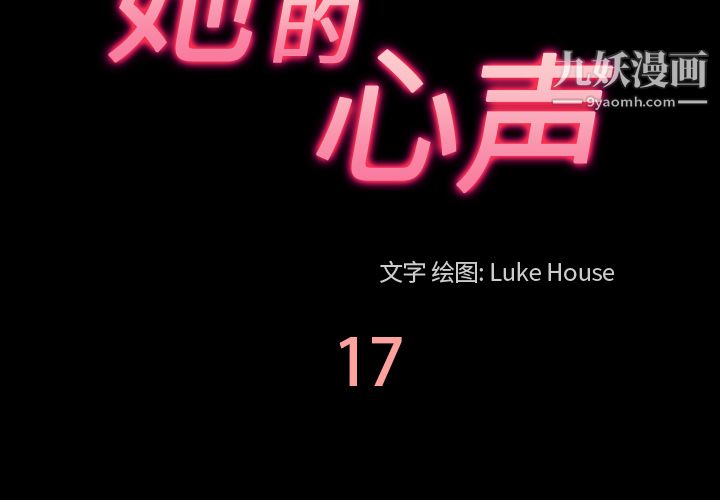 她的心声第17话