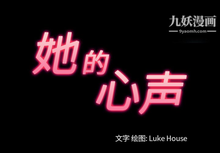 她的心声第30话