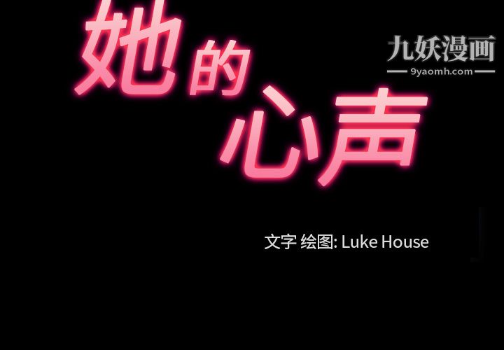 她的心声第38话