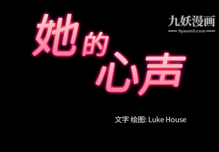 她的心声第42话