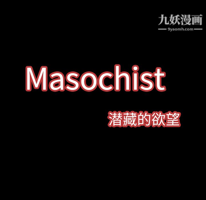 Masochist-潜藏的欲望第2话