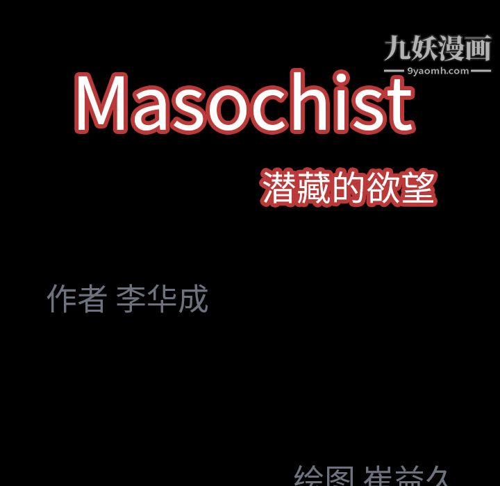 Masochist-潜藏的欲望第2话