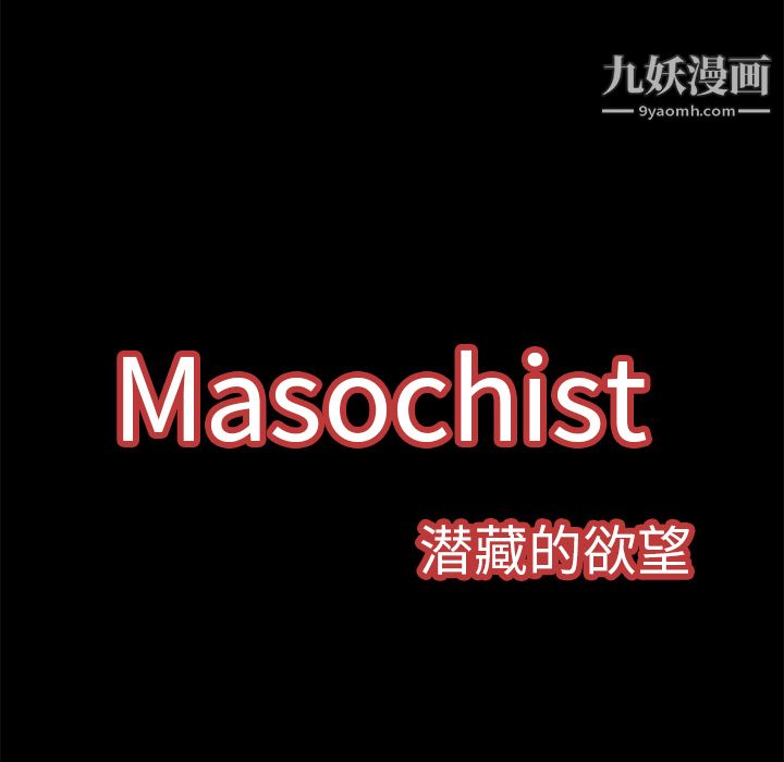 Masochist-潜藏的欲望第3话