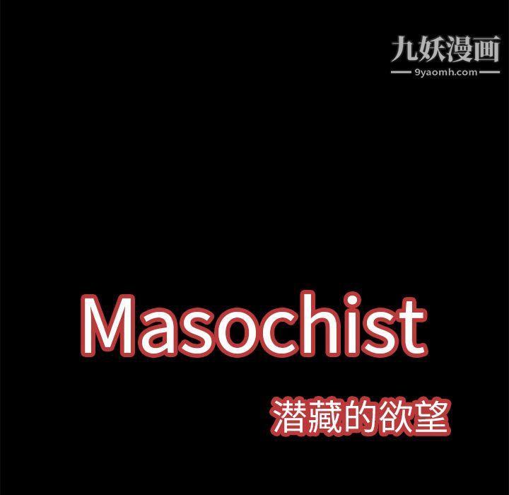 Masochist-潜藏的欲望第3话