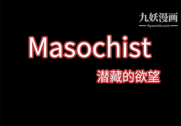 Masochist-潜藏的欲望第4话