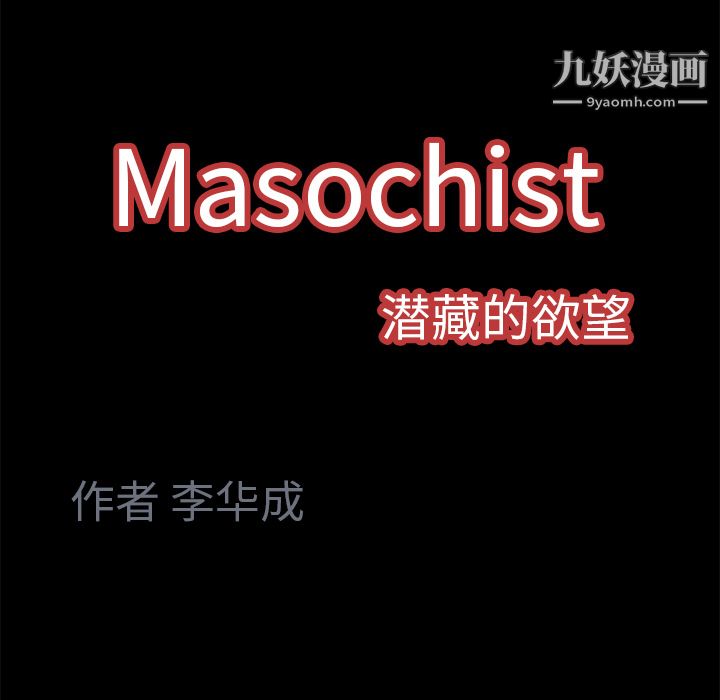 Masochist-潜藏的欲望第4话