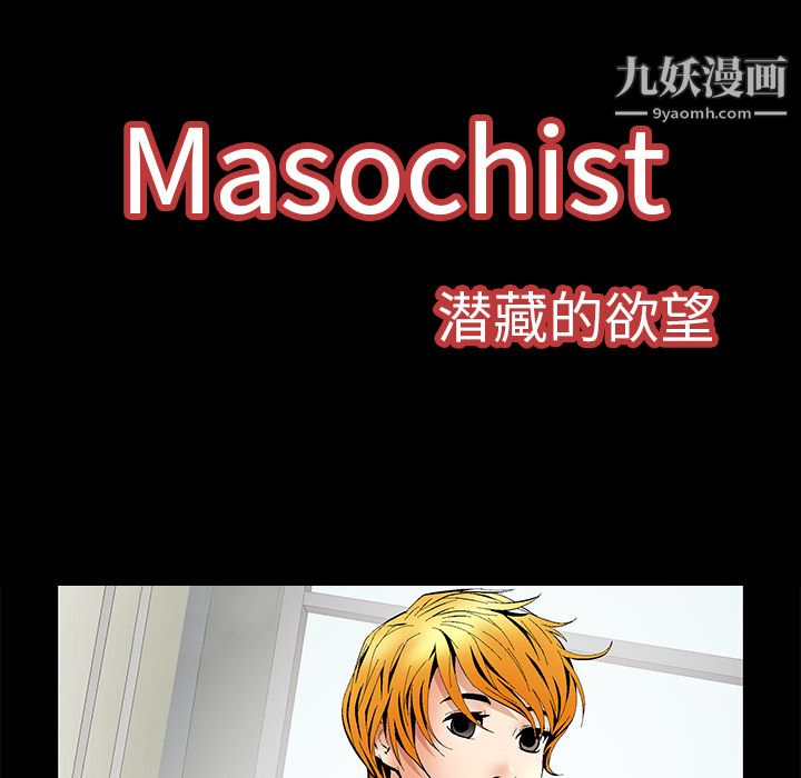 Masochist-潜藏的欲望第5话