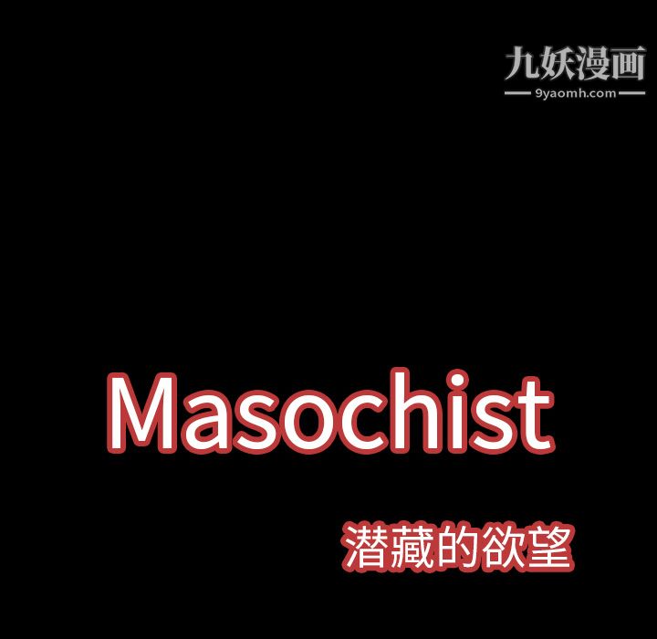 Masochist-潜藏的欲望第5话