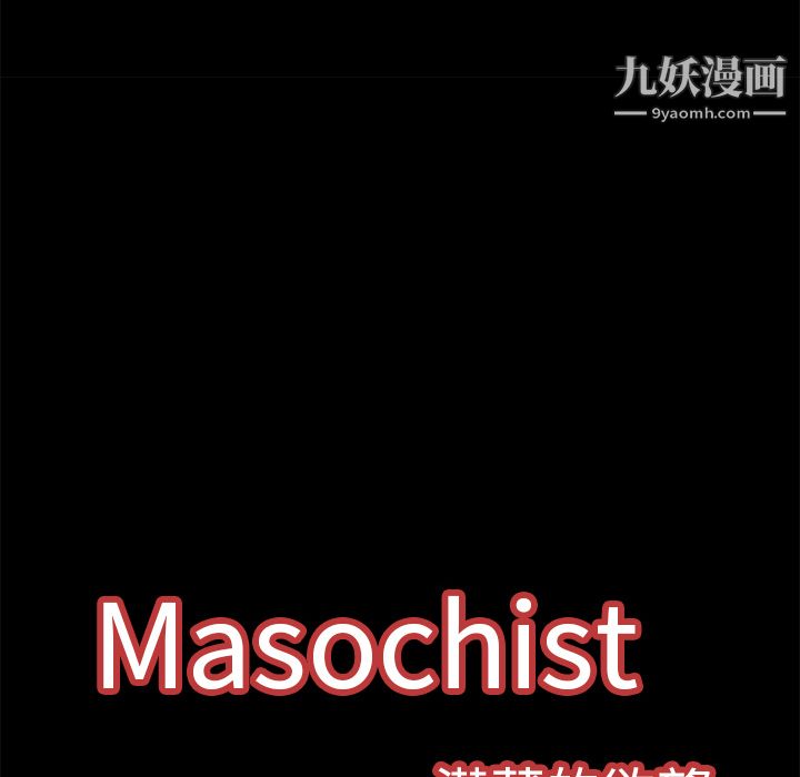 Masochist-潜藏的欲望第6话