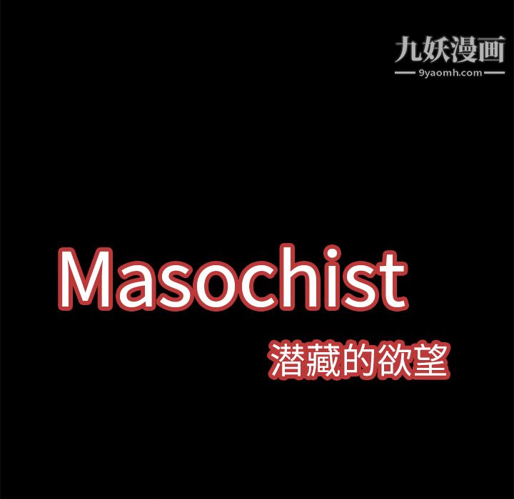 Masochist-潜藏的欲望第7话