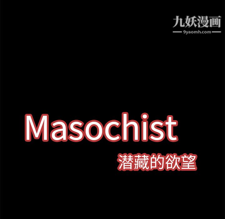 Masochist-潜藏的欲望第8话