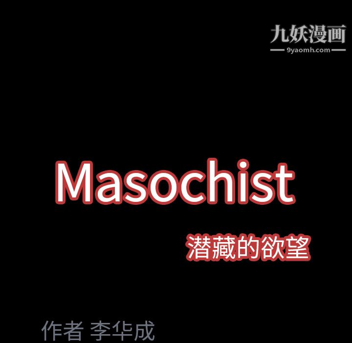 Masochist-潜藏的欲望第8话