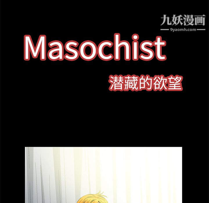Masochist-潜藏的欲望第9话