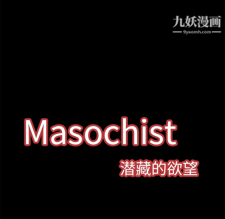 Masochist-潜藏的欲望第10话