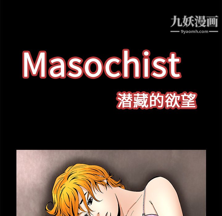 Masochist-潜藏的欲望第11话